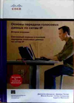 Книга Дэвидсон Д. Cisco Основы передачи голосовых данных по сетям, 11-18593, Баград.рф